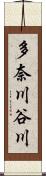 多奈川谷川 Scroll