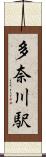 多奈川駅 Scroll