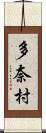 多奈村 Scroll