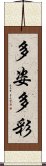 多姿多彩 Scroll