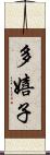 多嬉子 Scroll