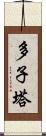 多子塔 Scroll