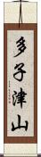 多子津山 Scroll