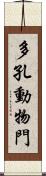 多孔動物門 Scroll