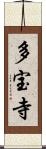 多宝寺 Scroll
