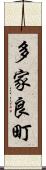 多家良町 Scroll
