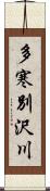 多寒別沢川 Scroll