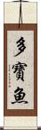 多寶魚 Scroll