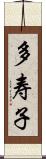 多寿子 Scroll