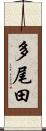 多尾田 Scroll