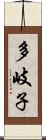 多岐子 Scroll