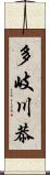 多岐川恭 Scroll