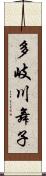 多岐川舞子 Scroll