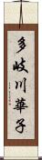 多岐川華子 Scroll