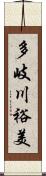 多岐川裕美 Scroll