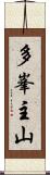 多峯主山 Scroll