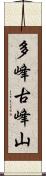 多峰古峰山 Scroll
