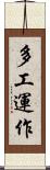 多工運作 Scroll