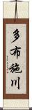 多布施川 Scroll