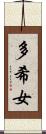 多希女 Scroll