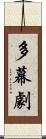 多幕劇 Scroll