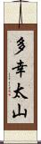 多幸太山 Scroll