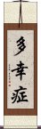 多幸症 Scroll