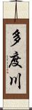 多度川 Scroll