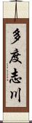 多度志川 Scroll