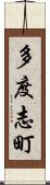 多度志町 Scroll