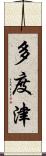 多度津 Scroll