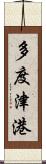 多度津港 Scroll