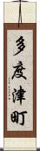 多度津町 Scroll