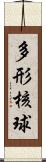 多形核球 Scroll