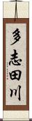 多志田川 Scroll