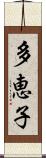 多恵子 Scroll