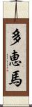 多恵馬 Scroll