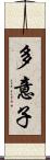 多意子 Scroll