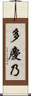 多慶乃 Scroll