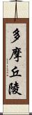 多摩丘陵 Scroll