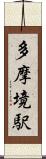 多摩境駅 Scroll