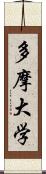 多摩大学 Scroll