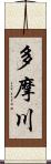 多摩川 Scroll