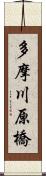 多摩川原橋 Scroll