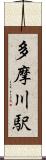 多摩川駅 Scroll