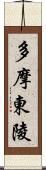 多摩東陵 Scroll
