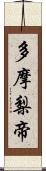 多摩梨帝 Scroll