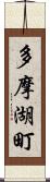 多摩湖町 Scroll