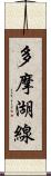 多摩湖線 Scroll