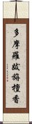 多摩羅跋旃檀香 Scroll